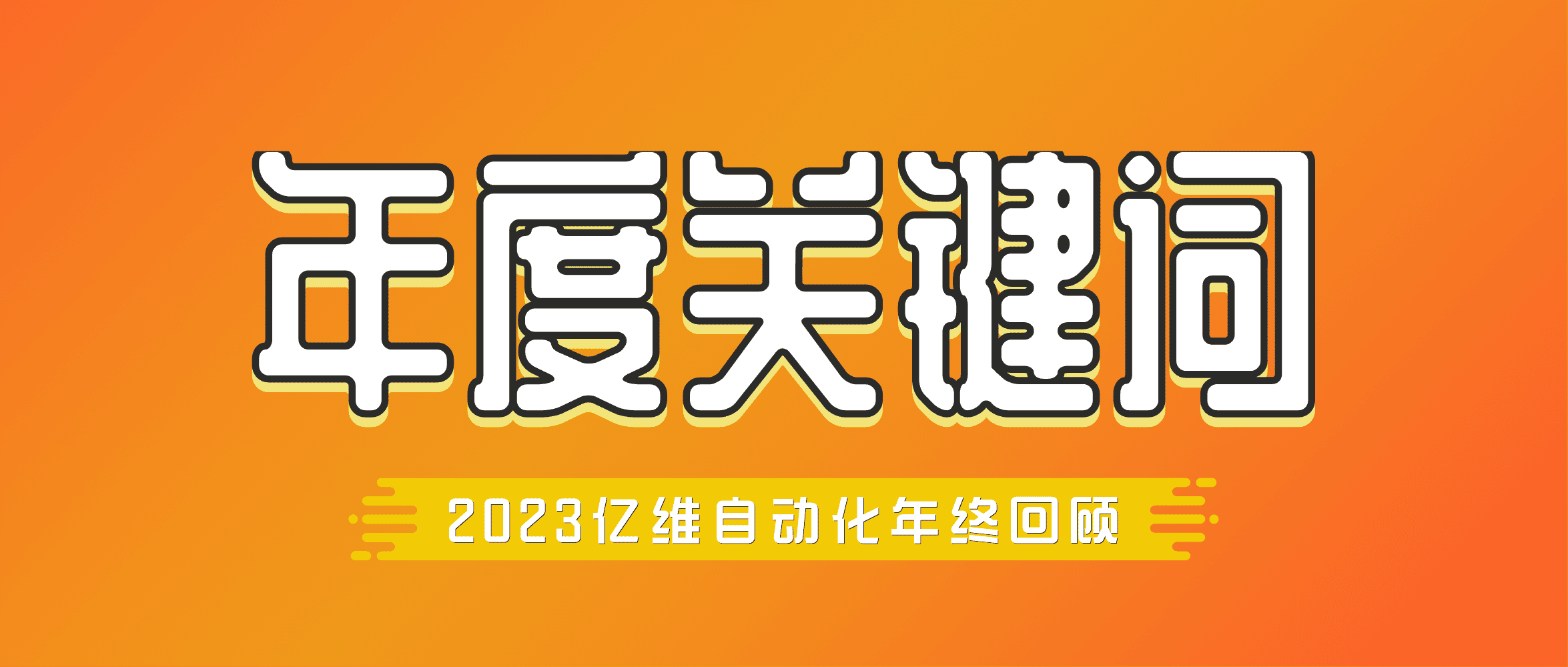 年度回顧 | 億維自動化2023年度關鍵詞