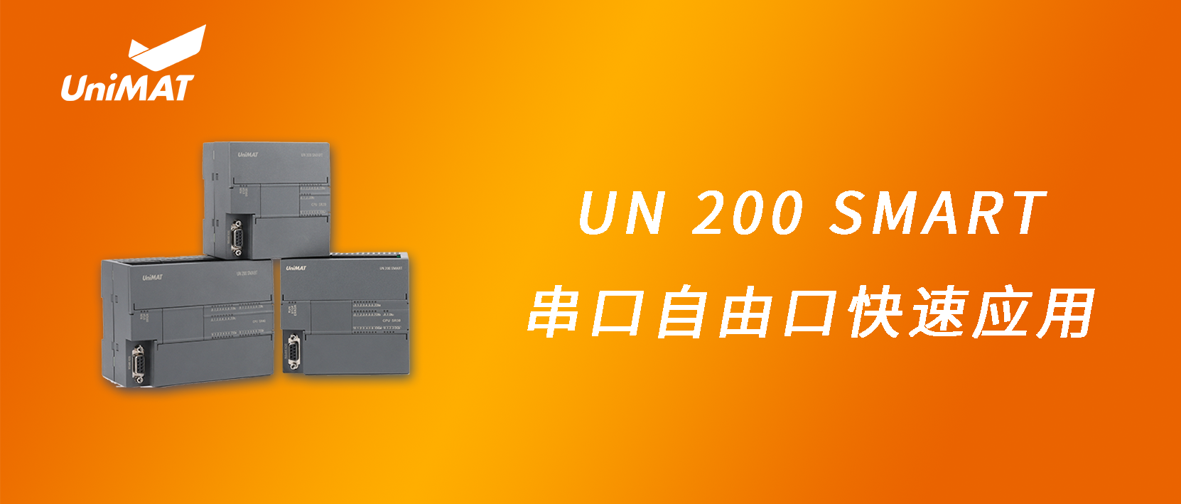 UN 200 SMART 串口自由口快速應(yīng)用