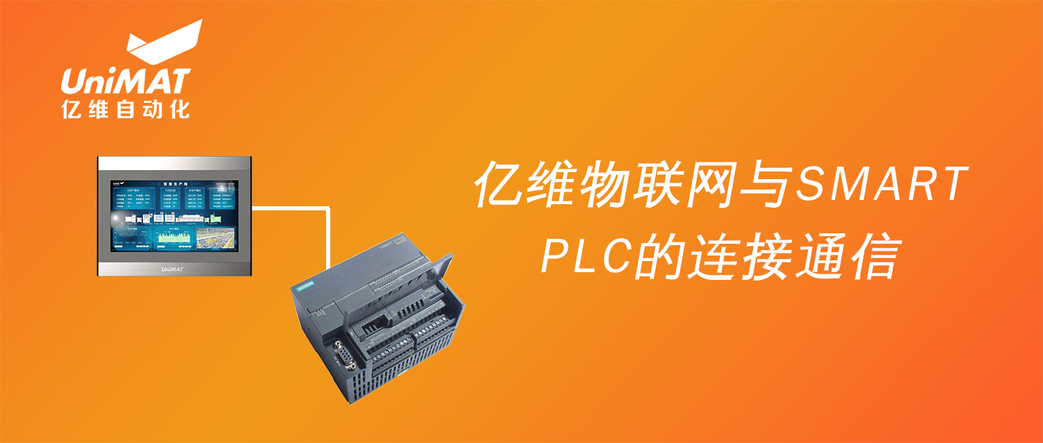 強強聯合，億維物聯網搭配SMART PLC如何實現遠程維護？