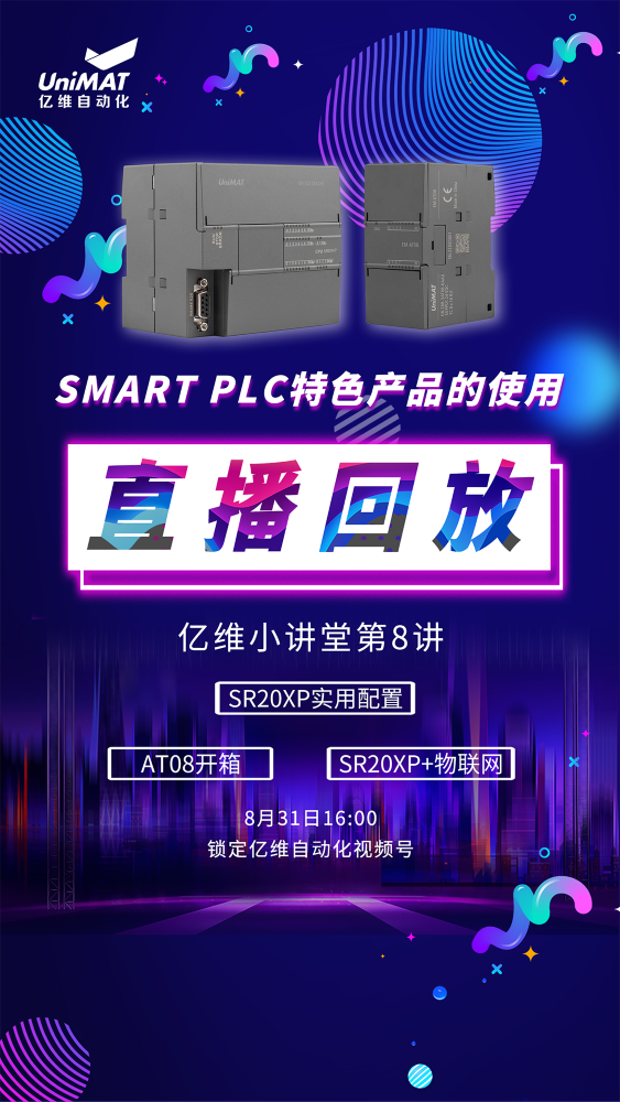 億維自動(dòng)化SMART PLC特色產(chǎn)品的使用