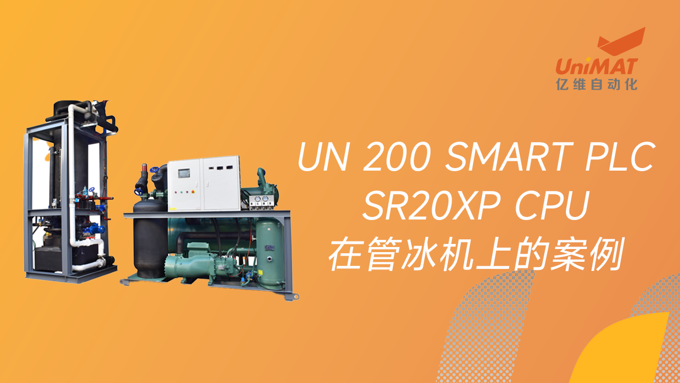 SMART PLC 20XPCPU在管冰機(jī)上的案例