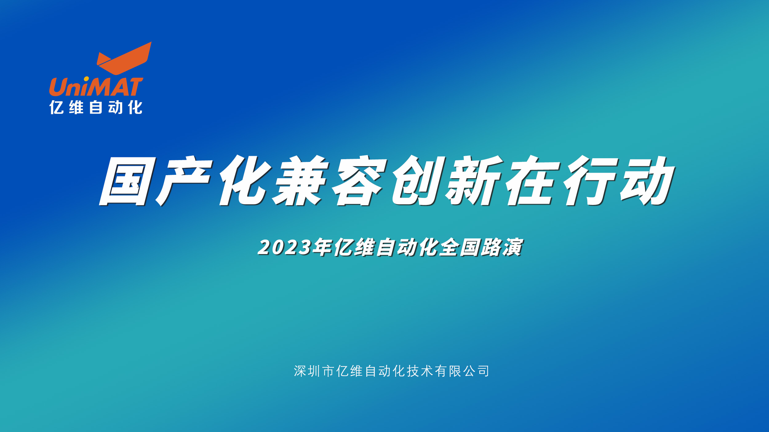 億維自動化全國路演再掀高潮，新產(chǎn)品、新技術、新應用引爆市場熱情