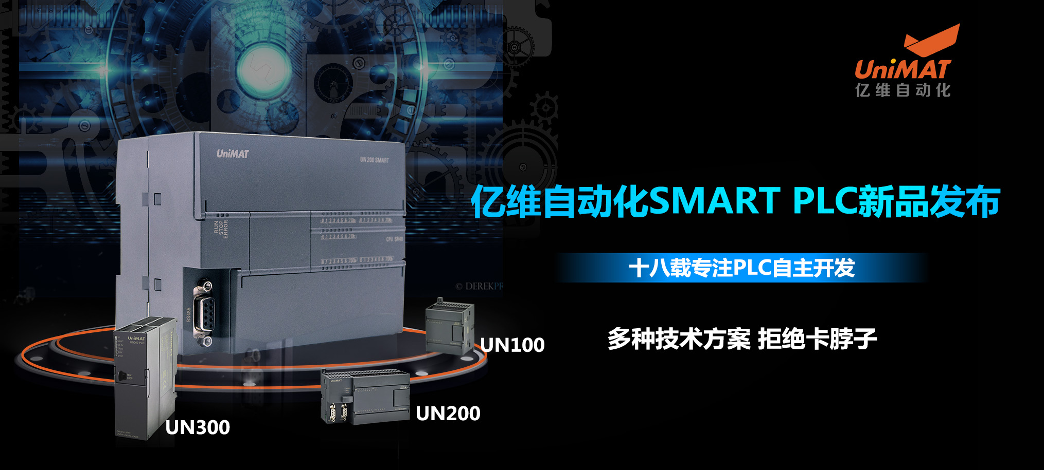 匠心打造、應運而生—億維自動化SMART PLC震撼上市！