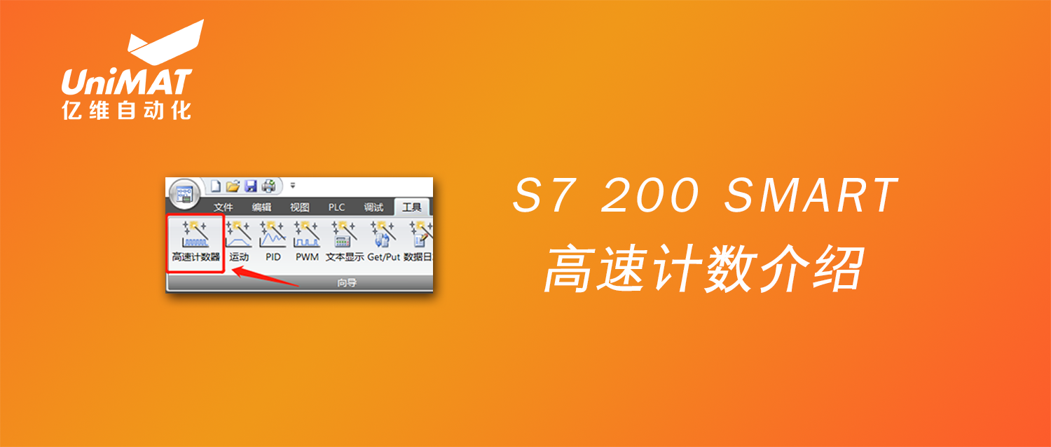 UN 200 SMART高速計(jì)數(shù)介紹