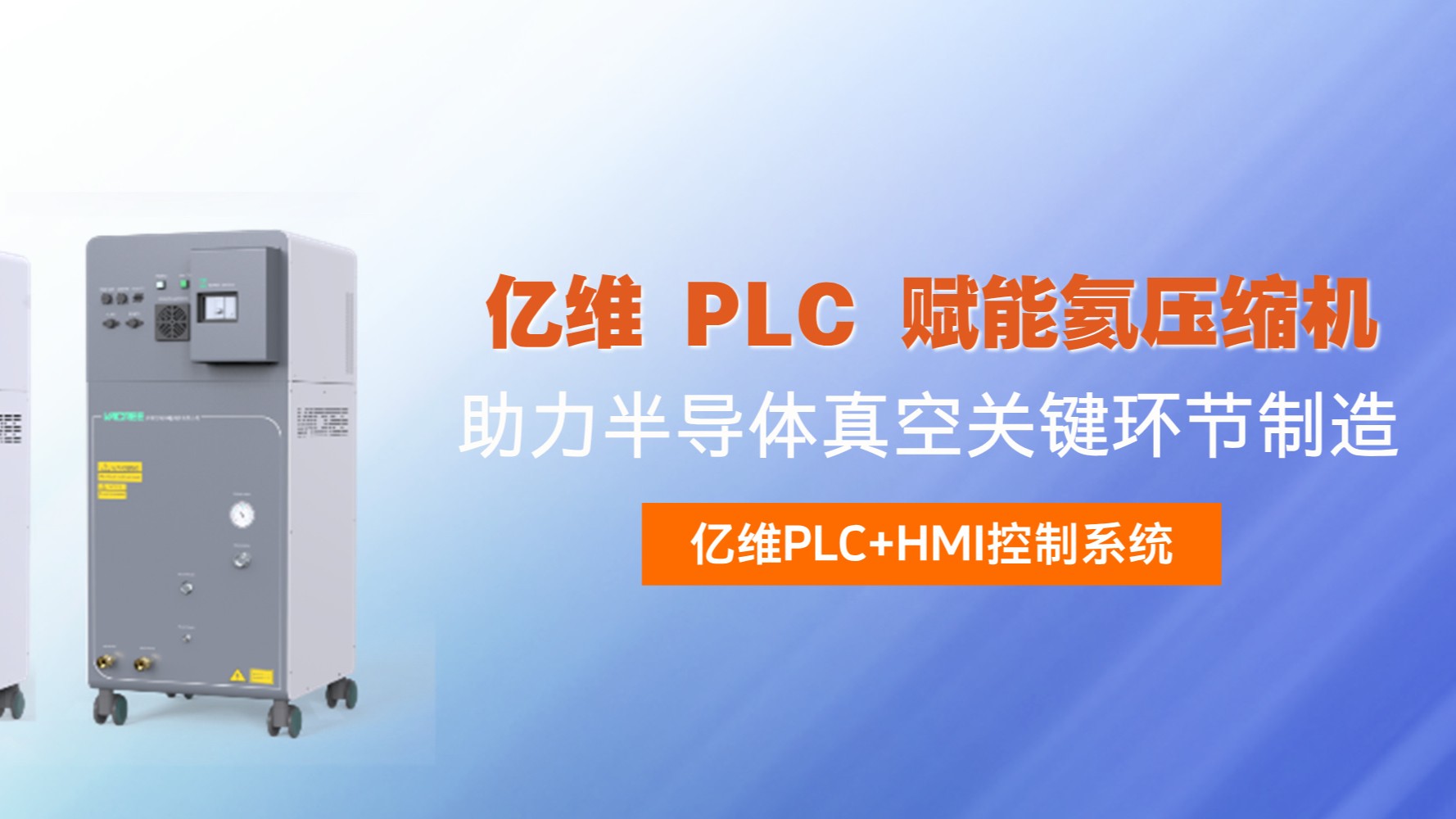 億維 PLC 賦能氦壓縮機，助力半導體真空關鍵環節制造